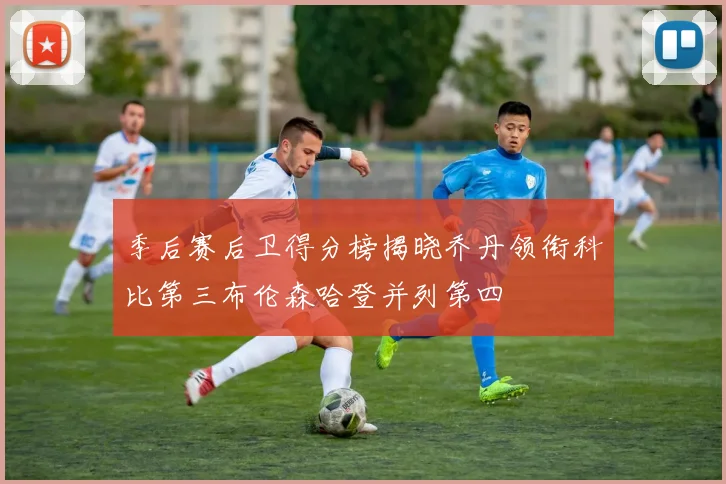 季后赛后卫得分榜揭晓乔丹领衔科比第三布伦森哈登并列第四