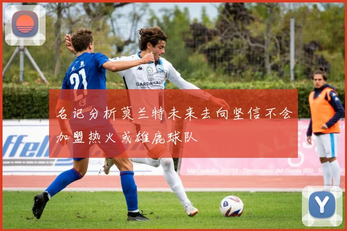 名记分析莫兰特未来去向坚信不会加盟热火或雄鹿球队
