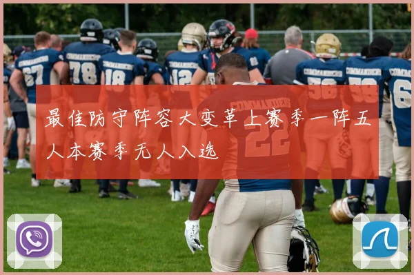 最佳防守阵容大变革上赛季一阵五人本赛季无人入选