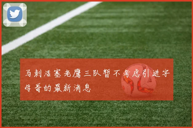 马刺活塞老鹰三队暂不考虑引进字母哥的最新消息