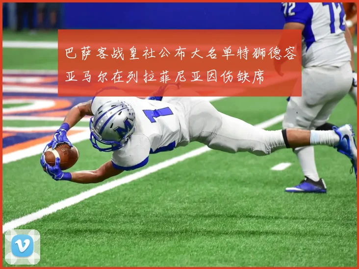 巴萨客战皇社公布大名单特狮德容亚马尔在列拉菲尼亚因伤缺席