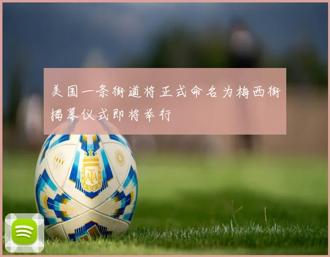 美国一条街道将正式命名为梅西街揭幕仪式即将举行